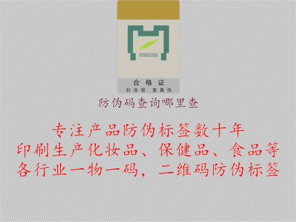 防偽碼查詢哪里查1.jpg