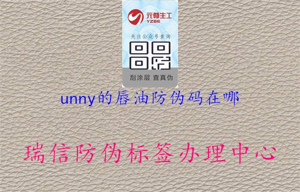 unny的唇油防偽碼在哪1.jpg