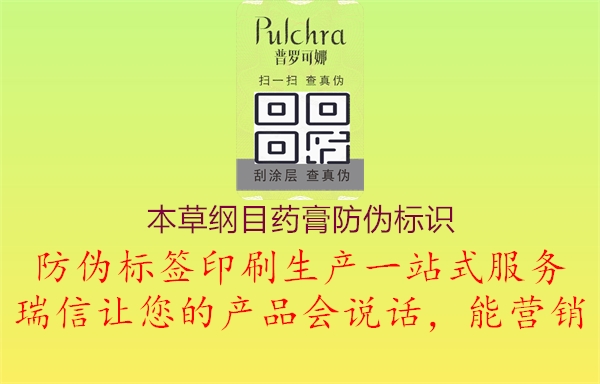 本草綱目藥膏防偽標(biāo)識2.jpg