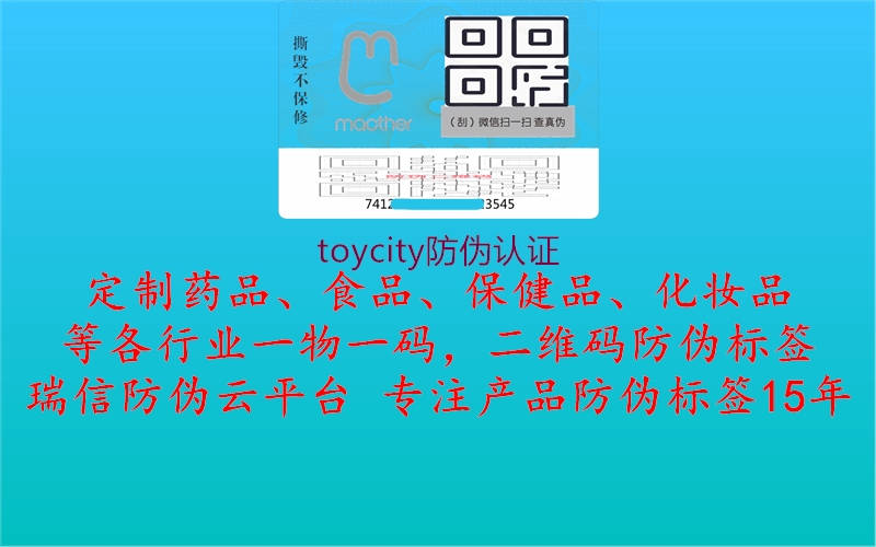 toycity防偽認證1.jpg