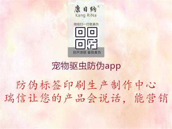 寵物驅(qū)蟲(chóng)防偽app1.jpg