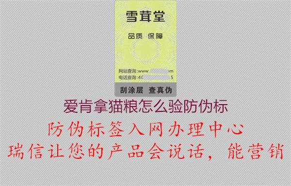 愛肯拿貓糧怎么驗防偽標(biāo)2.jpg