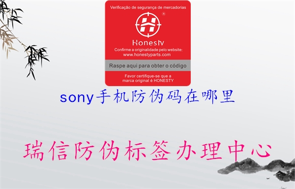 sony手機(jī)防偽碼在哪里2.jpg