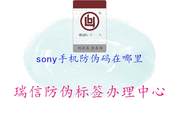 sony手機(jī)防偽碼在哪里1.jpg