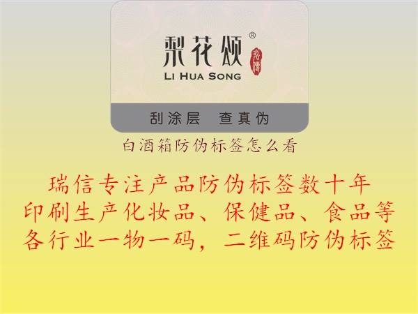 白酒箱防偽標(biāo)簽怎么看2.jpg