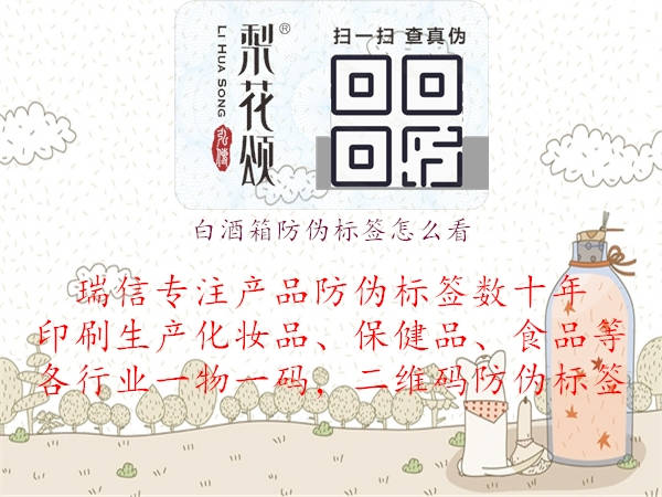 白酒箱防偽標(biāo)簽怎么看1.jpg