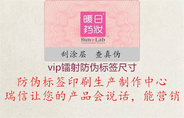 vip鐳射防偽標(biāo)簽尺寸1.jpg