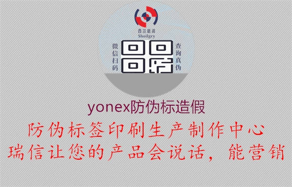 yonex防偽標造假1.jpg