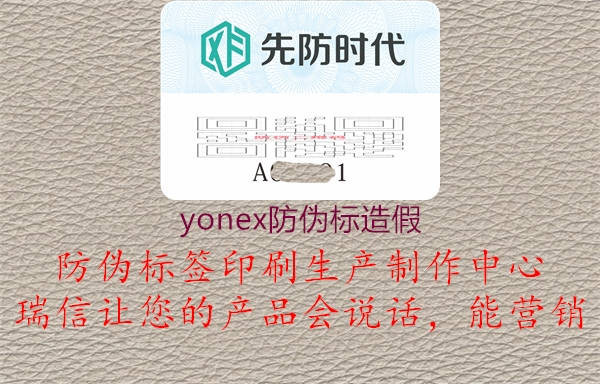 yonex防偽標造假3.jpg