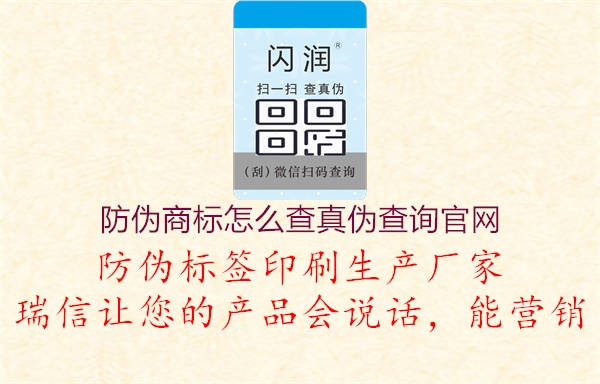 防偽商標(biāo)怎么查真?zhèn)尾樵児倬W(wǎng)1.jpg