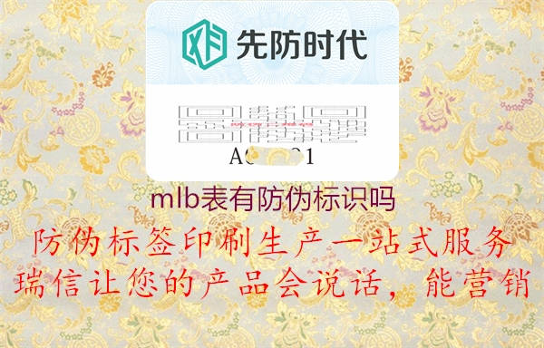 mlb表有防偽標(biāo)識(shí)嗎2.jpg