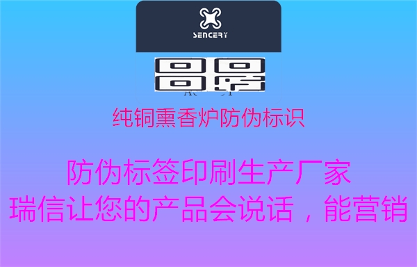 純銅熏香爐防偽標識2.jpg