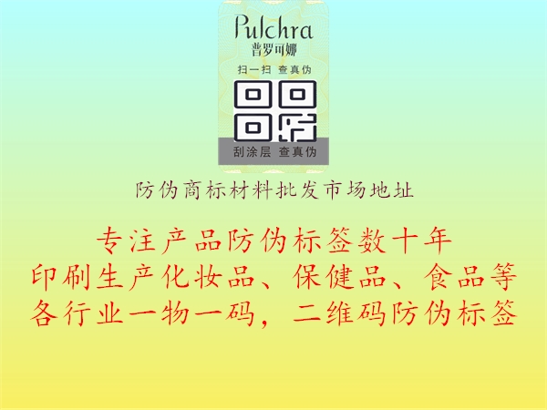 防偽商標(biāo)材料批發(fā)市場地址1.jpg