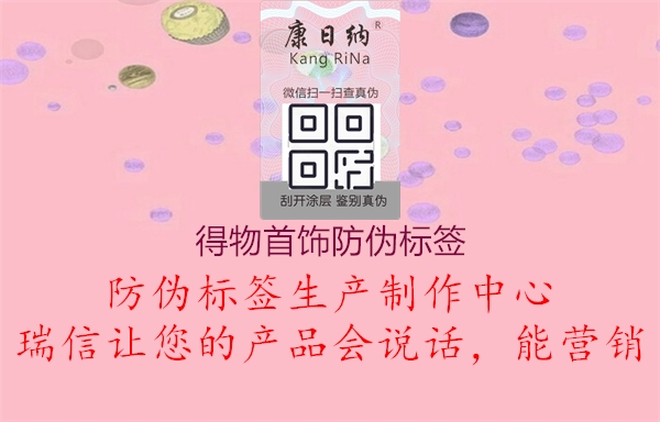 得物首飾防偽標(biāo)簽2.jpg