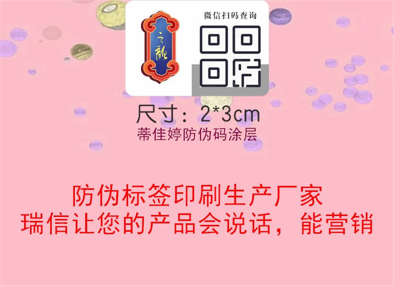 蒂佳婷防偽碼涂層2.jpg