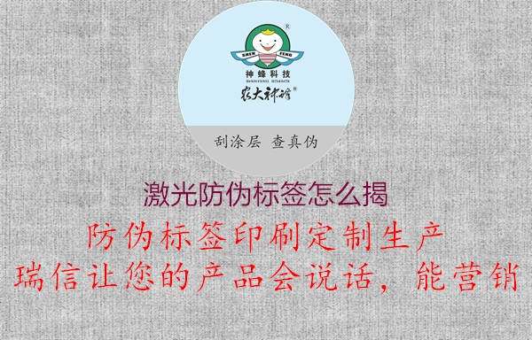 激光防偽標(biāo)簽怎么揭2.jpg