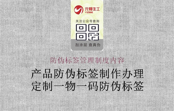 防偽標簽管理制度內容3.jpg