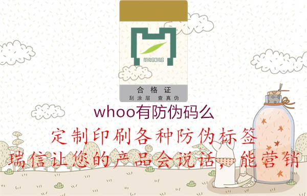 whoo有防偽碼么2.jpg