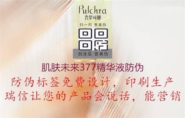 肌膚未來(lái)377精華液防偽1.jpg