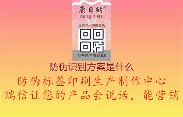 防偽識(shí)別方案是什么1.jpg