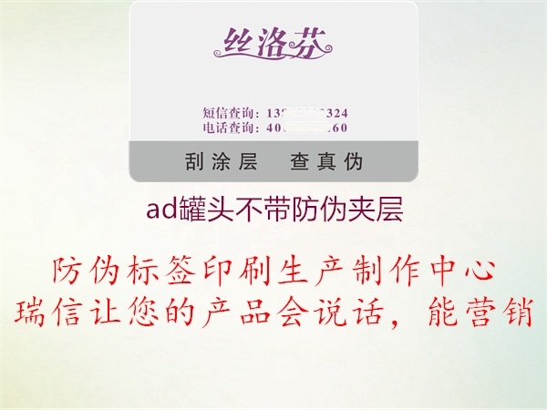 ad罐頭不帶防偽夾層1.jpg