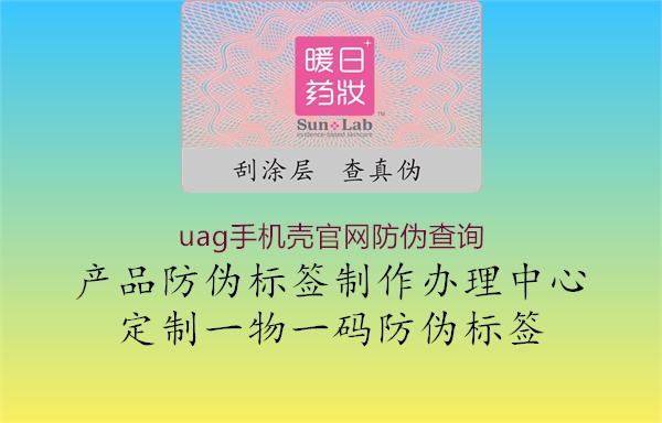 uag手機(jī)殼官網(wǎng)防偽查詢2.jpg