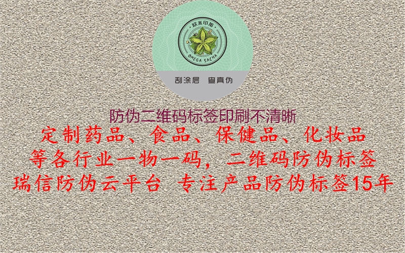 防偽二維碼標(biāo)簽印刷不清晰2.jpg