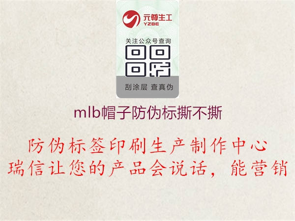 mlb帽子防偽標(biāo)撕不撕1.jpg