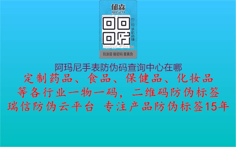 阿瑪尼手表防偽碼查詢中心在哪2.jpg