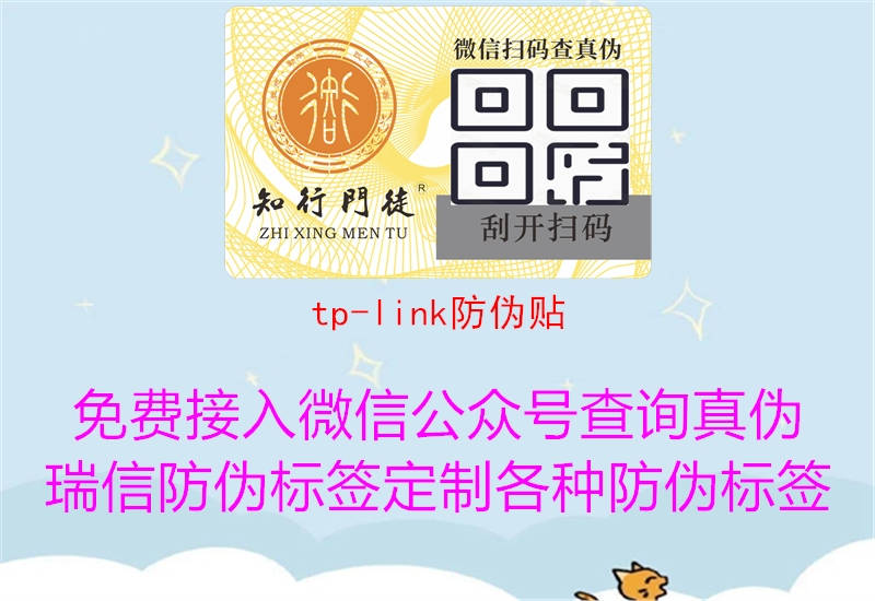 tp-link防偽貼1.jpg