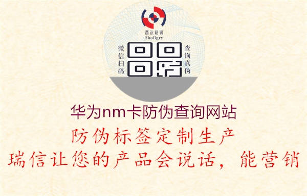 華為nm卡防偽查詢網(wǎng)站1.jpg