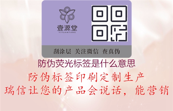 防偽熒光標(biāo)簽是什么意思2.jpg