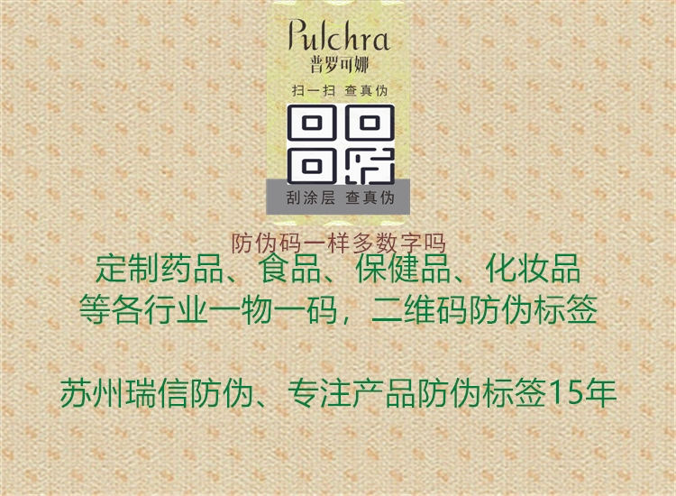 防偽碼一樣多數(shù)字嗎3.jpg