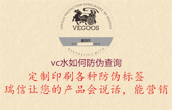 vc水如何防偽查詢(xún)1.jpg