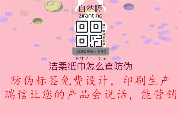 潔柔紙巾怎么查防偽1.jpg