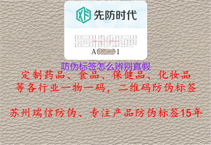 防偽標簽怎么辨別真假3.jpg