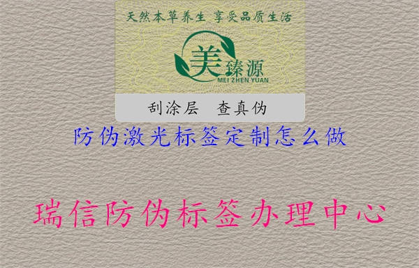 防偽激光標(biāo)簽定制怎么做1.jpg