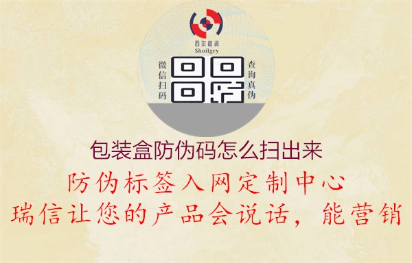 包裝盒防偽碼怎么掃出來(lái)1.jpg