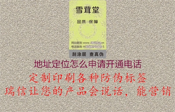 地址定位怎么申請(qǐng)開(kāi)通電話1.jpg