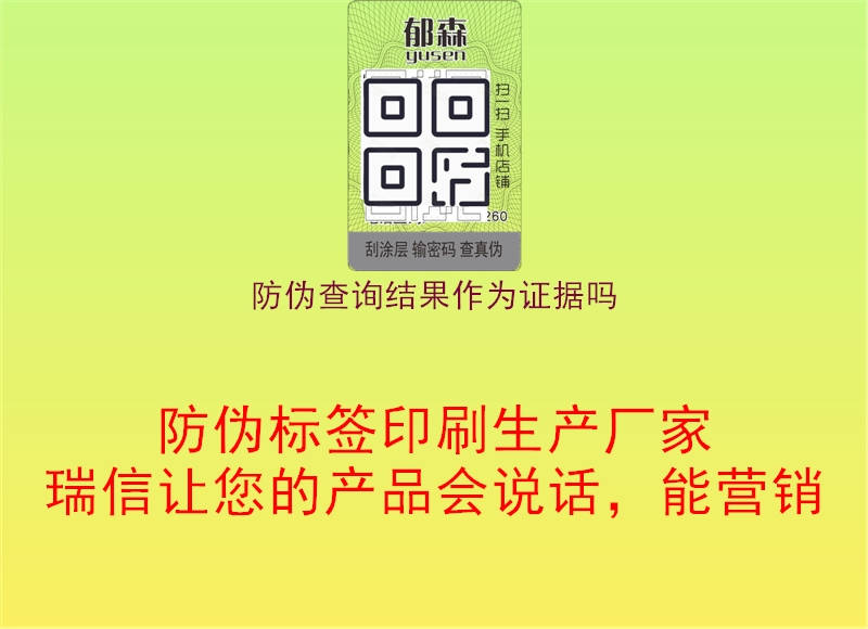 防偽查詢結(jié)果作為證據(jù)嗎1.jpg