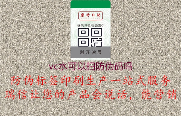 vc水可以掃防偽碼嗎1.jpg