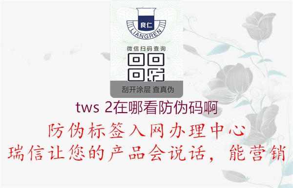 tws 2在哪看防偽碼啊1.jpg