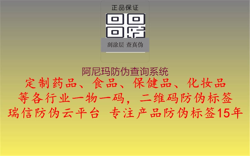 阿尼瑪防偽查詢系統(tǒng)2.jpg