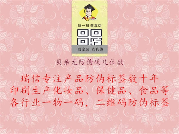 貝親無防偽碼幾位數(shù)2.jpg