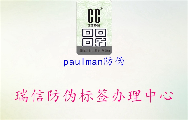 paulman防偽1.jpg