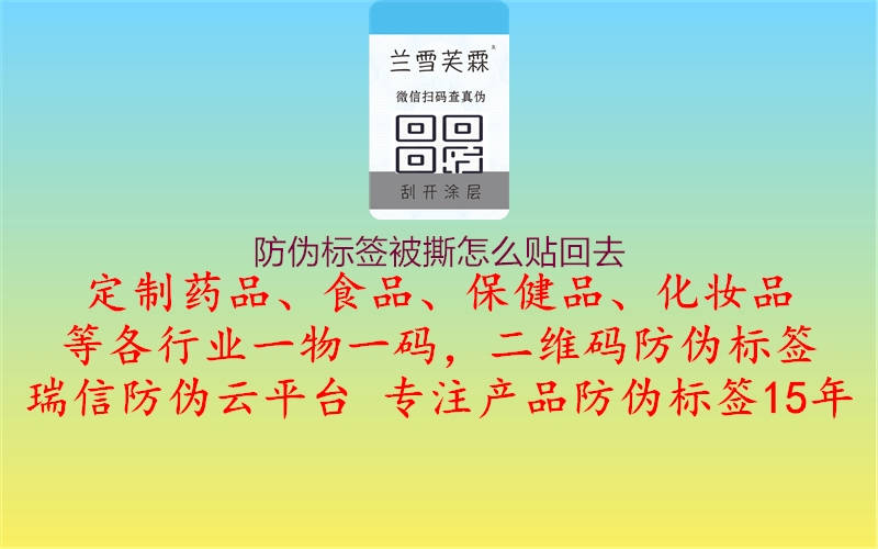 防偽標(biāo)簽被撕怎么貼回去1.jpg