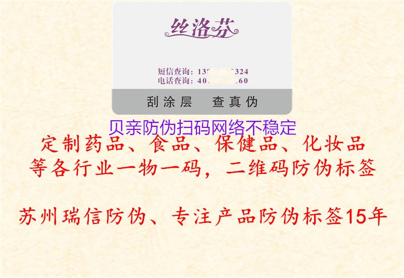 貝親防偽掃碼網(wǎng)絡(luò)不穩(wěn)定3.jpg