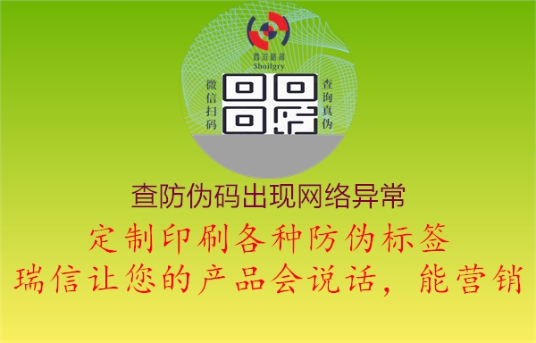 查防偽碼出現(xiàn)網(wǎng)絡異常1.jpg