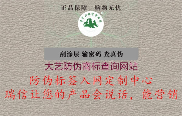 大藝防偽商標(biāo)查詢網(wǎng)站1.jpg