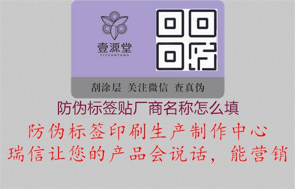 防偽標簽貼廠商名稱怎么填1.jpg